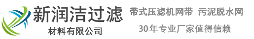 带式压滤机网带|带式压滤机滤布|污泥脱水网|枣庄市新润洁过滤材料有限公司